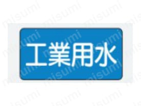 JIS配管識別ステッカー　水関係:関連画像