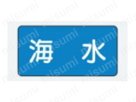 JIS配管識別ステッカー　水関係:関連画像