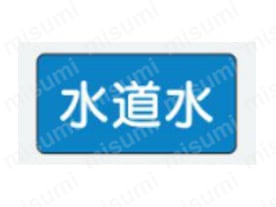 JIS配管識別ステッカー　水関係:関連画像