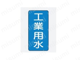 JIS配管識別ステッカー　水関係:関連画像