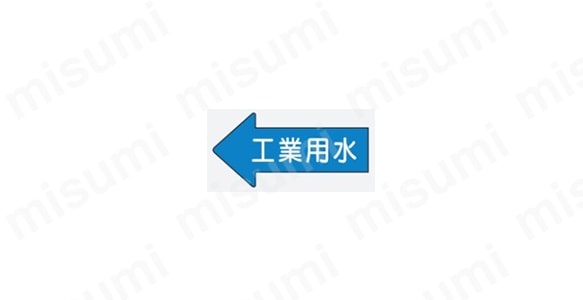 JIS配管識別方向表示ステッカー　矢印型（流体名入り）:関連画像