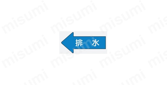 JIS配管識別方向表示ステッカー　矢印型（流体名入り）:関連画像