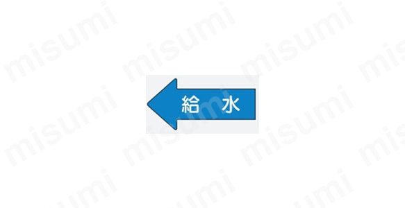 JIS配管識別方向表示ステッカー　矢印型（流体名入り）:関連画像