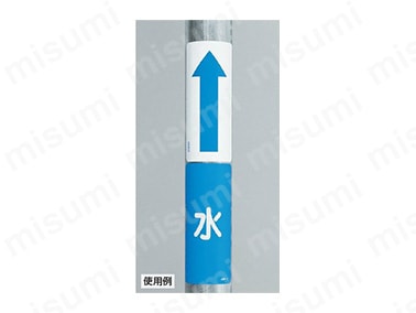 JIS配管識別ステッカーAS・ASTと組み合わせて使用できる。
