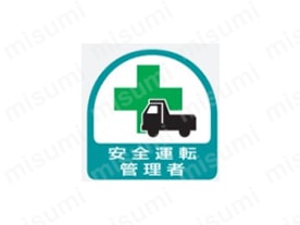 「表示内容：安全運転管理者」