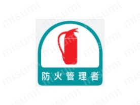 「表示内容：防火管理者」