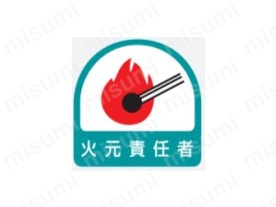 「表示内容：火元責任者」