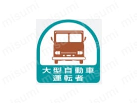 「表示内容：大型自動車運転者」
