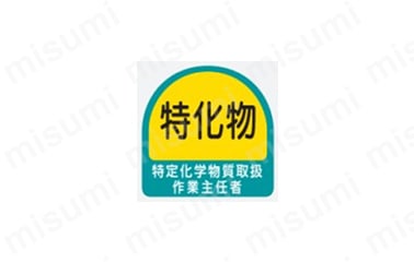 「表示内容：特化物 特定化学物質取扱作業主任者」