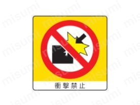 表示内容：衝撃禁止