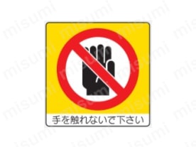 表示内容：手を触れないで下さい
