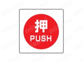 表示内容：押　PUSH