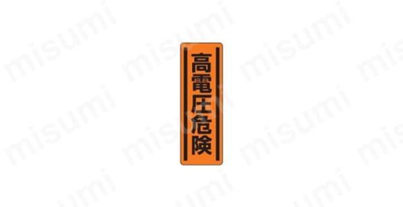 「表示内容：高電圧危険」