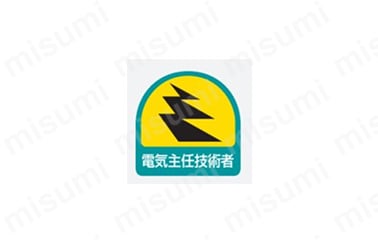 電気関係標識 ヘルメット用ステッカー:関連画像