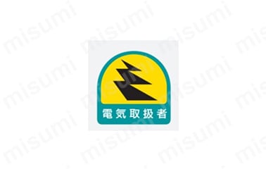 電気関係標識 ヘルメット用ステッカー:関連画像