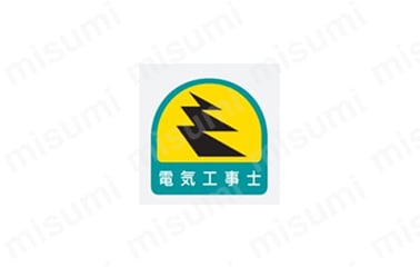 電気関係標識 ヘルメット用ステッカー:関連画像