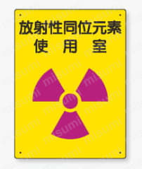 放射能標識 安全標識 | ユニット | MISUMI(ミスミ)