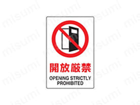禁止標識 ステッカー | ユニット | MISUMI(ミスミ)
