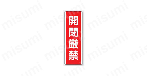 禁止標識　開放・開閉厳禁:関連画像