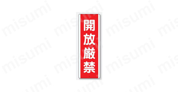 禁止標識　開放・開閉厳禁:関連画像