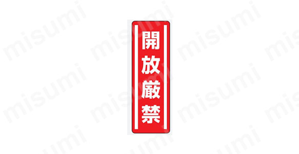 禁止標識　開放・開閉厳禁:関連画像