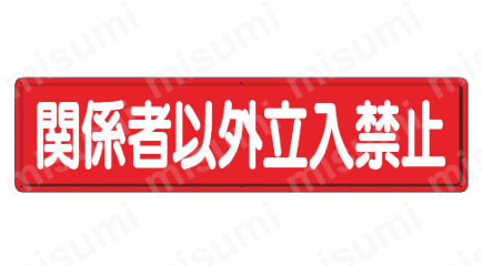 833-294A | 禁止標識 立入禁止・通行禁止 | ユニット | ミスミ | 743-3638