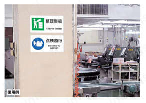 JIS規格安全標識 使用禁止 使用例2