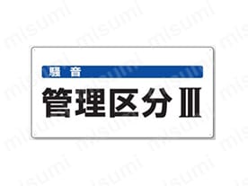 騒音管理区分標識:関連画像