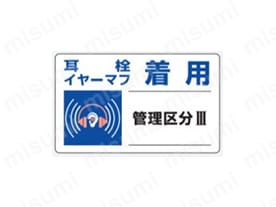 騒音管理区分標識:関連画像