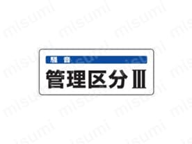 騒音管理区分標識:関連画像