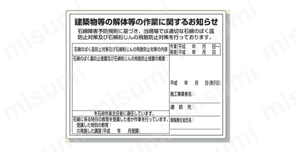 表示内容：建築物等の解体等の作業に関するお知らせ　石綿生涯予防帰属に基づき、党現場では適切な石綿のばく露防止対策及び石綿粉じんの飛散防止対策を行っております。（中略）石綿に係る特別の教育を受講した者が作業を行っています。 受講した特別教育： の実施した講習（平成 年 月受講）