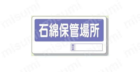 表示内容：石綿保管場所　責任者