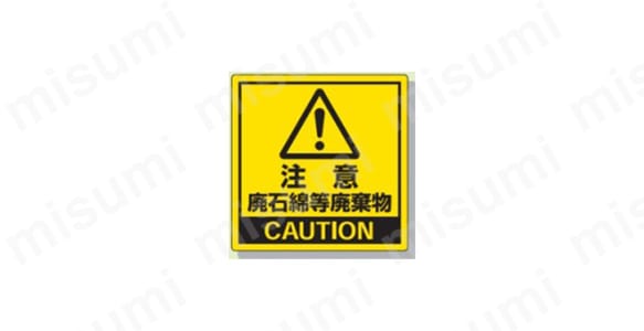 表示内容：注意　廃石綿等廃棄物　CAUTION