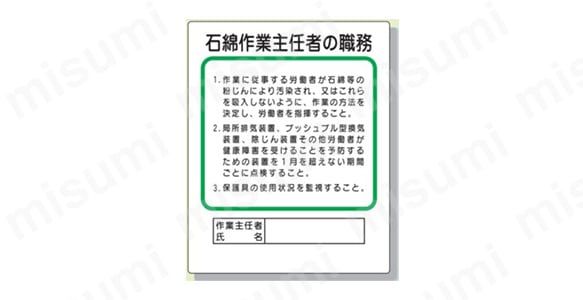 表示内容：石綿作業主任者の職務　1.作業に従事する労働者が石綿等の粉じんにより汚染され、またはこれらを吸引しないように、作業の方法を決定し、労働者を指摘すること。（中略）作業主任者　氏名