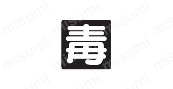 表示内容：毒