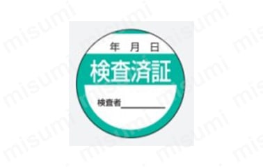 シール確認用 修理・点検標識 ステッカー | ユニット | MISUMI(ミスミ)
