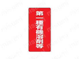 有機溶剤標識 縦型標識:関連画像