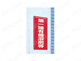 有機溶剤標識 縦型標識:関連画像