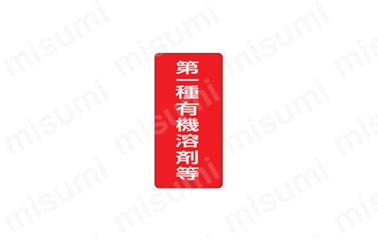 有機溶剤標識 縦型標識:関連画像