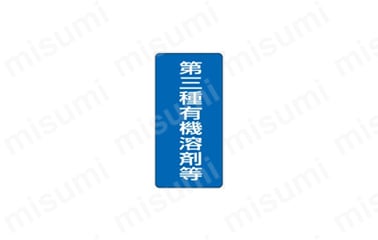 有機溶剤標識 縦型標識:関連画像