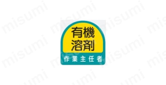 有機溶剤標識 縦型標識:関連画像