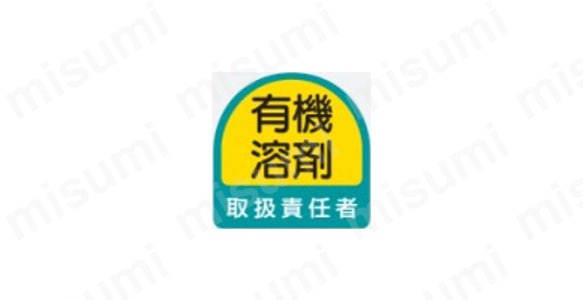 有機溶剤標識 縦型標識:関連画像