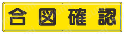 指差呼称用品 製品仕様01