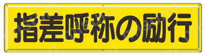 指差呼称用品 製品仕様02