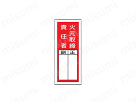 表示内容：火元取締责任者 正 副