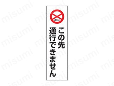 「表示内容：この先通行できません」
