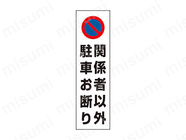 「表示内容：関係者以外駐車お断り」