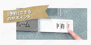 ドア表示板 空室表示 使用事例01