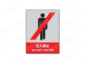 表示内容：立入禁止 DO NOT ENTER
