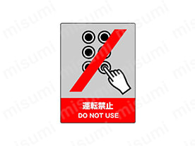 表示内容：運転禁止 DO NOT USE